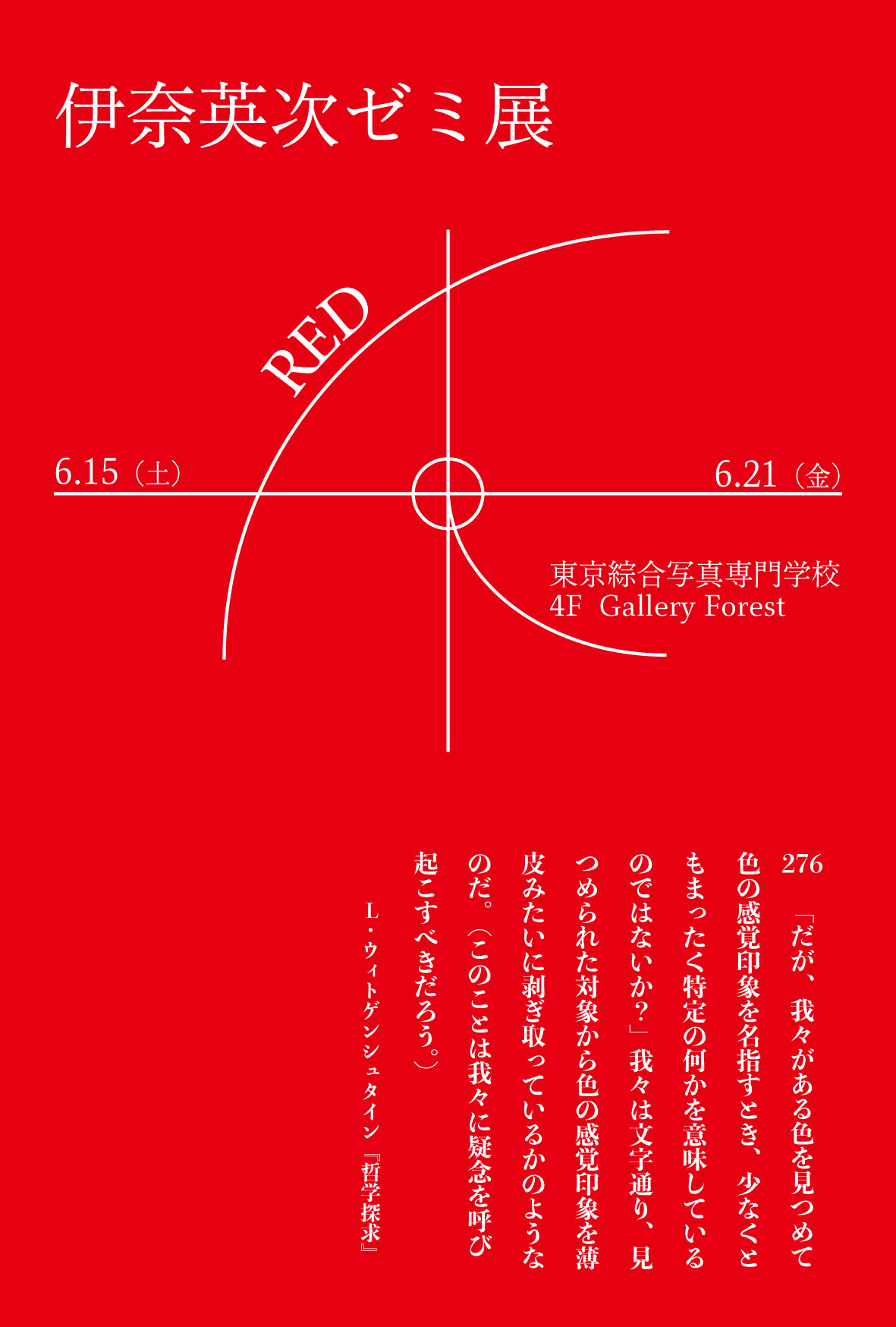 RED　伊奈英次ゼミナール展