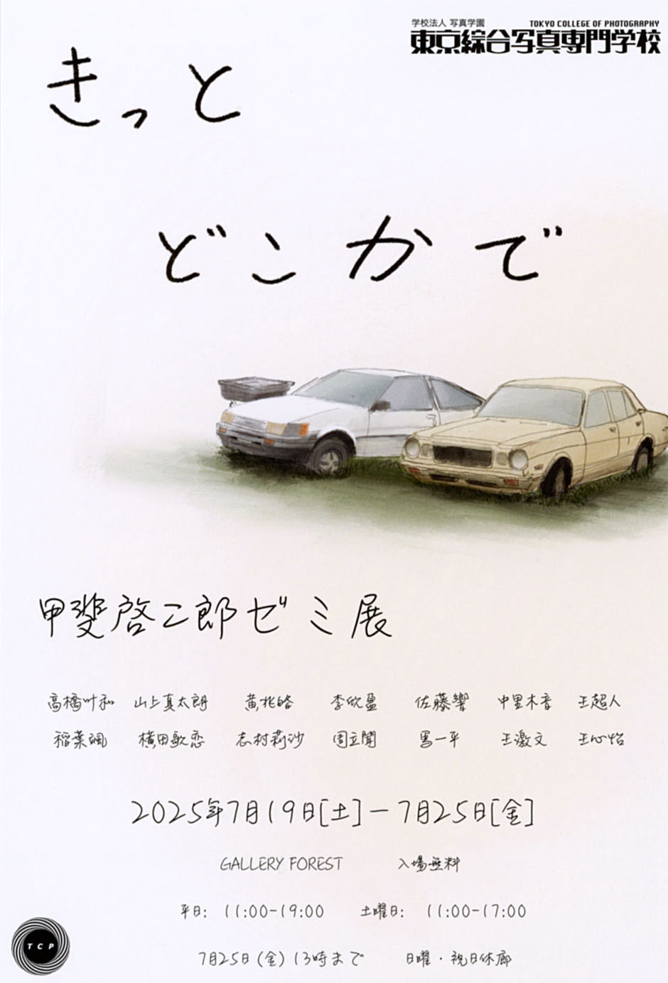 きっと どこかで 甲斐啓二郎ゼミ展