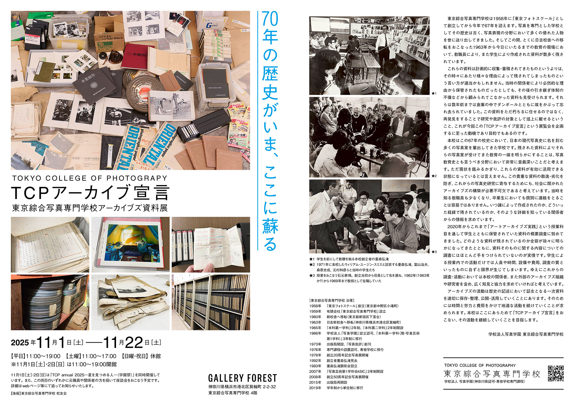 TCPアーカイブ宣言　東京綜合写真専門学校アーカイブズ資料展